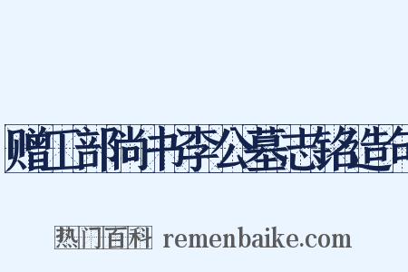 赠工部尚书李公墓志铭造句是什么意思的图片